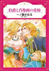 伯爵と肖像画の花嫁 パッケージ画像表
