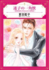 迷子の一角獣 ~溺愛伯爵と内気な乙女の恋物語~ パッケージ画像表