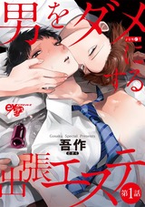 男をダメにする出張エステ 第1話 パッケージ画像表