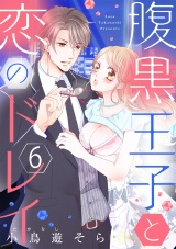 【ショコラブ】腹黒王子と恋のドレイ(6) パッケージ画像表