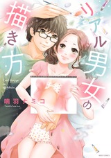リアル男女の描き方 パッケージ画像表