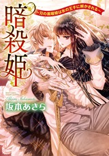 暗殺姫 ~刃の黒曜姫は氷の王子に解かされる~ パッケージ画像表
