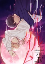リバーサルゲーム【分冊版】(4) パッケージ画像表