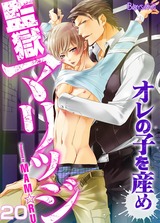 監獄マリッジ~オレの子を産め~(20) パッケージ画像表