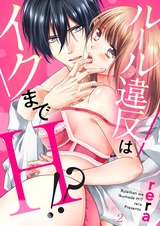 ルール違反はイクまでH!?~幼なじみと同居はじめました2 パッケージ画像表