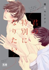 君の特別になりたい パッケージ画像表
