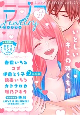 ラブコフレ vol.21 jewelry 【限定おまけ付】 パッケージ画像表