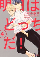 明日はどっちだ! 4 【電子限定おまけマンガ4P付】 パッケージ画像表