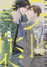 嘘と楽園 パッケージ画像表