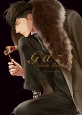 ねこ田米蔵アートワークブック Gaze パッケージ画像表