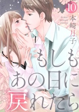 【ショコラブ】もしもあの日に戻れたら(10) パッケージ画像表