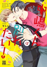 中嶋くんは別れたい!【特典ペーパー付】 パッケージ画像表