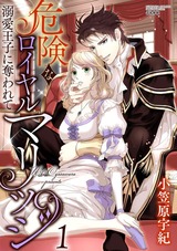 危険なロイヤルマリッジ 溺愛王子に奪われて (1) パッケージ画像表