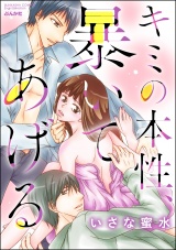 キミの本性、暴いてあげる パッケージ画像表
