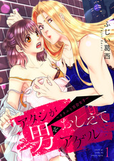 アタシが男をおしえてアゲル~オネエと百合女子~【描き下ろしおまけ付き特装版】 パッケージ画像表