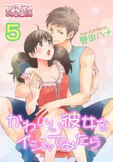 かわいい彼女をイジッてみたら 5 パッケージ画像表