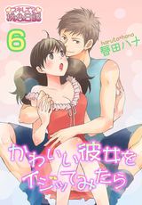 かわいい彼女をイジッてみたら 6 パッケージ画像表