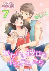 かわいい彼女をイジッてみたら 7 パッケージ画像表