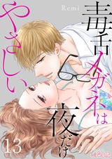 毒舌メガネは夜だけやさしい 13 パッケージ画像表