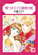 嘘つき王子と秘密の庭 パッケージ画像表