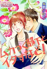 ムカつく部下とイタすなど! 1 パッケージ画像表
