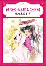 砂漠の王と麗しの花嫁 パッケージ画像表