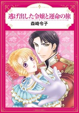 逃げ出した令嬢と運命の旅 パッケージ画像表