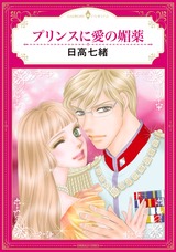 プリンスに愛の媚薬 パッケージ画像表