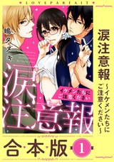 涙注意報~イケメンたちにご注意ください~ 【合本版】(1) パッケージ画像表
