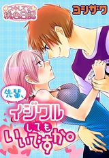 先輩、イジワルしてもいいですか。 パッケージ画像表