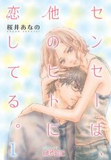 センセーは、他のヒトに恋してる。 パッケージ画像表