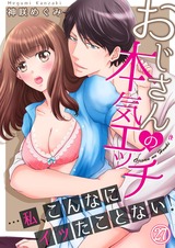 おじさんの本気エッチ…私、こんなにイッたことない!27 パッケージ画像表
