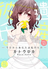 【ラブコフレ】遺産彼氏。 -今日からあなたは私のもの- act.10 パッケージ画像表