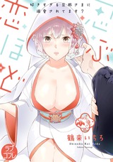 【ラブコフレ】忍ぶ恋ほど -好きすぎる旦那さまに溺愛されてます?- act.3 パッケージ画像表