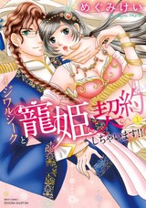 イジワルシークと寵姫契約しちゃいます!! 1 パッケージ画像表