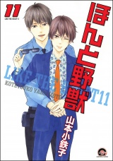 ほんと野獣 11巻 パッケージ画像表