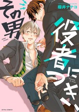 その男 役者につき、【コミックス版】 パッケージ画像表