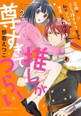 究極のコミュ障オタク女子の私がソシャゲの世界にきたけど、推しが尊すぎてつらい 2 パッケージ画像表
