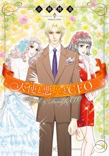 天使と悪魔とCEO パッケージ画像表