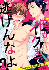 俺がイクまで逃げんなよ?~苦手な上司に襲われ中。~(3) パッケージ画像表