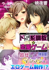 ドS系調教☆恋愛ゲーム【完全版】 パッケージ画像表