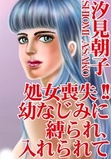 処女喪失!! 幼なじみに縛られ、入れられて1 パッケージ画像表