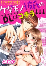 【イキすぎ注意】ケダモノ彼氏のDLはコチラ↓↓↓ パッケージ画像表