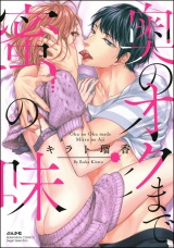 奥のオクまで蜜の味 【電子限定かきおろし漫画付】 パッケージ画像表