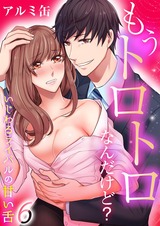 もうトロトロなんだけど?いじわるライバルの甘い舌(6) パッケージ画像表