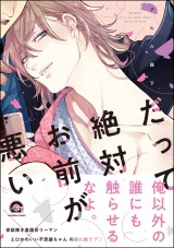 だって絶対お前が悪い【電子限定かきおろし漫画付】 パッケージ画像表