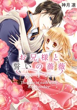 お兄様と誓いの薔薇 1 【電子限定特典ペーパー付き】 パッケージ画像表