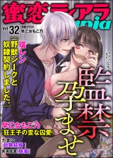 蜜恋ティアラMania Vol.32 監禁孕ませ パッケージ画像表