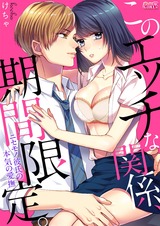 このエッチな関係、期間限定。~ニセモノ彼氏の本気の愛撫~(1) パッケージ画像表
