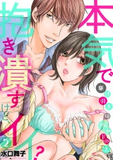駆け引きはベッドの上で。本気で抱き潰すけど、イイ?(2) パッケージ画像表
